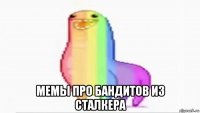  мемы про бандитов из сталкера