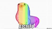  дэсперо