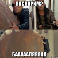 поспорим? баааааляяяяя