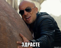  здрасте