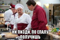  ни пизди, по епалу получишь