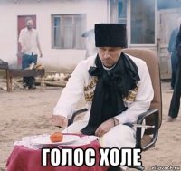  голос холе