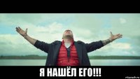  я нашёл его!!!