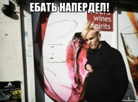 ебать напердел! 