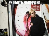 ух ебать напердел 