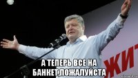  а теперь все на банкет,пожалуйста