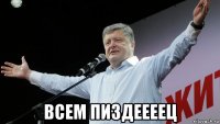  всем пиздеееец