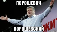 порошевич порошевский