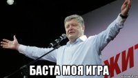  баста моя игра