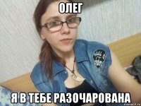 олег я в тебе разочарована