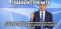 главный срун нато нет спасибо,мы сейчас немного обкакаться,у них есть большие пушки,мы подождать потом,когда российские ослабеть