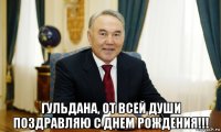  гульдана, от всей души поздравляю с днем рождения!!!