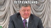 петр хуйленко 