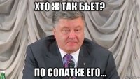хто ж так бьет? по сопатке его...