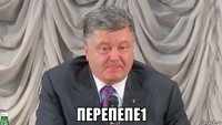  перепепе1