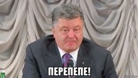 перепепе!