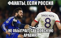 фанаты, если россия не обыграет саудовскую аравию
