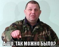  а шо, так можно было?