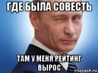 где была совесть там у меня рейтинг вырос