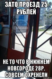 зато проезд 25 рублей не то что в нижнем новгороде 28р. совсем охренели