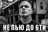  не пью до 6ти