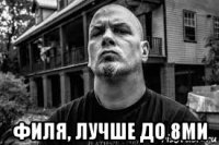  филя, лучше до 8ми