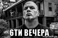 6ти вечера