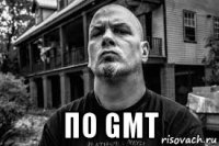  по gmt