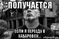получается если я перееду в хабаровск...