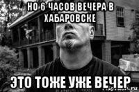 но 6 часов вечера в хабаровске это тоже уже вечер