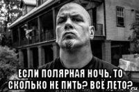  если полярная ночь, то сколько не пить? всё лето?