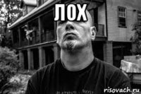 лох 