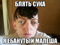 блять сука я ебанутый малеша
