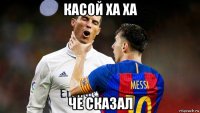касой ха ха чё сказал