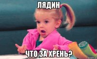 лядин что за хрень?