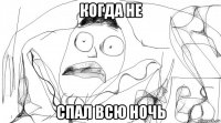 когда не спал всю ночь