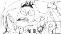 епта блин