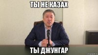 ты не казах ты джунгар