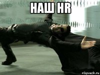 наш hr 