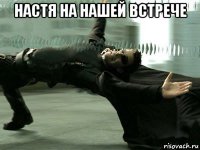 настя на нашей встрече 