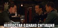  непростая однако ситуация