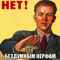  бездумным нерфам
