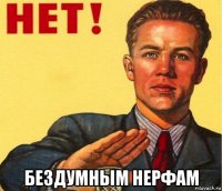  бездумным нерфам