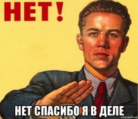  нет спасибо я в деле