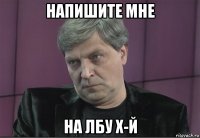 напишите мне на лбу х-й