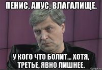 пенис, анус, влагалище. у кого что болит... хотя, третье, явно лишнее.