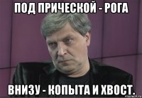 под прической - рога внизу - копыта и хвост.