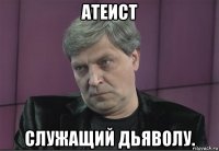 атеист служащий дьяволу.
