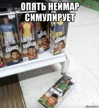опять неймар симулирует 