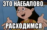 это наебалово, расходимся